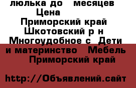 люлька до 6 месяцев › Цена ­ 1 500 - Приморский край, Шкотовский р-н, Многоудобное с. Дети и материнство » Мебель   . Приморский край